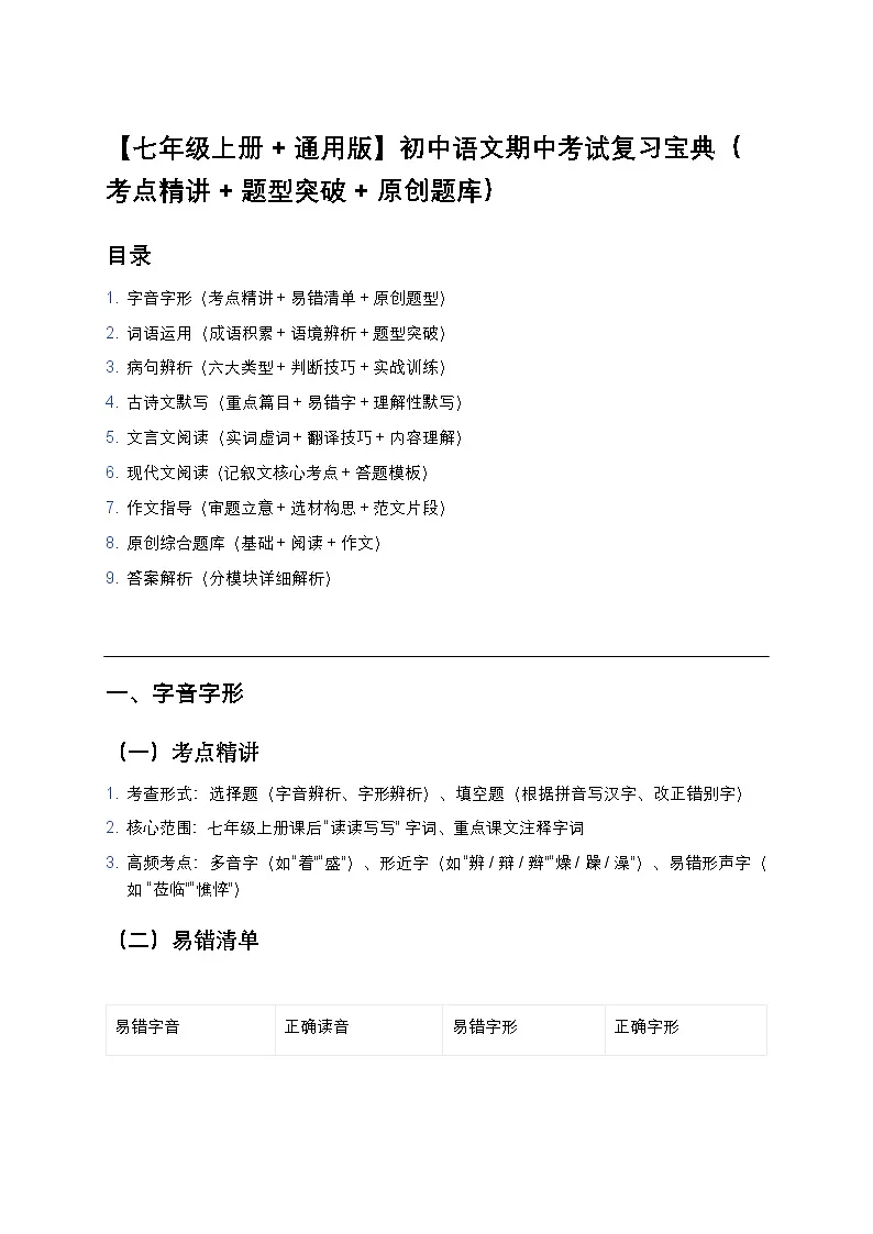 【七年级上册+通用版】初中语文期中考试复习宝典（考点精讲+题型突破+原创题库）第1页