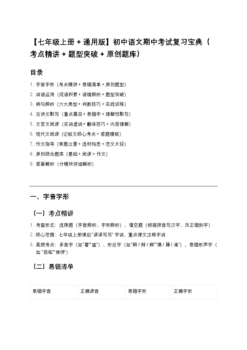 【七年级上册+通用版】初中语文期中考试复习宝典（考点精讲+题型突破+原创题库）第1页