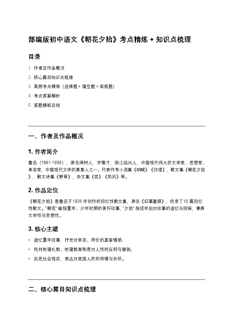 部编版初中语文《朝花夕拾》考点精炼+知识点梳理（真题同步+答题模板）第1页