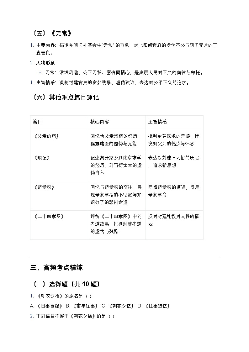 部编版初中语文《朝花夕拾》考点精炼+知识点梳理（真题同步+答题模板）第3页