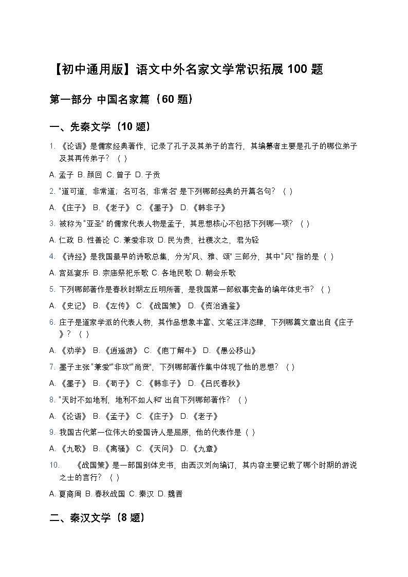 【初中通用版】语文中外名家文学常识拓展 100 练习题第1页