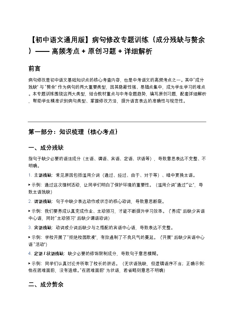 【初中语文通用版】病句修改专题训练（成分残缺与赘余）——高频考点+原创习题+详细解析第1页
