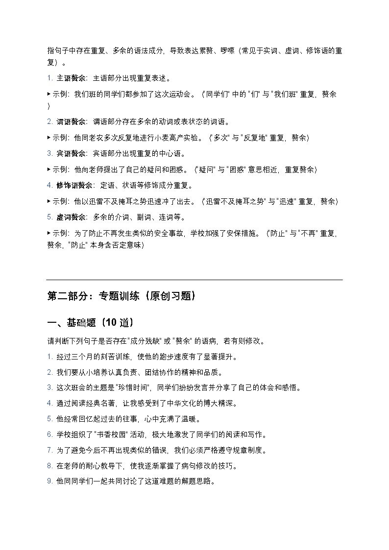 【初中语文通用版】病句修改专题训练（成分残缺与赘余）——高频考点+原创习题+详细解析第2页