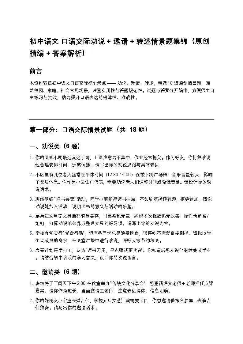 初中语文 口语交际劝说+邀请+转述情景题练习集锦（原创精编+答案解析）第1页