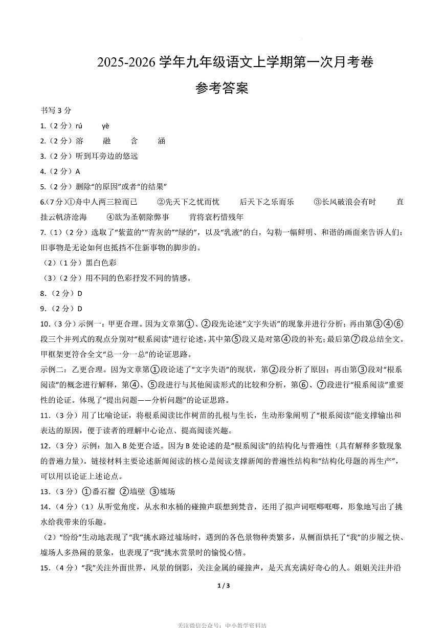 九年级语文第一次月考卷·基础过关卷（参考答案）第1页
