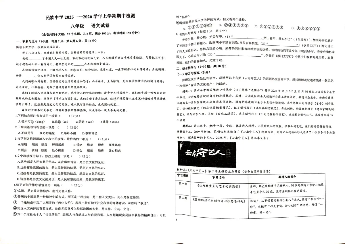 云南省石林县民族中学2025－2026学年上学期期中检测八年级语文试卷第1页