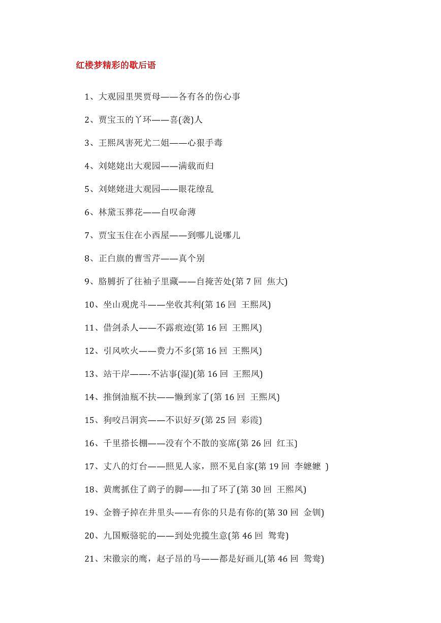 全国-初中语文-教案辅助-红楼梦精彩的歇后语第1页