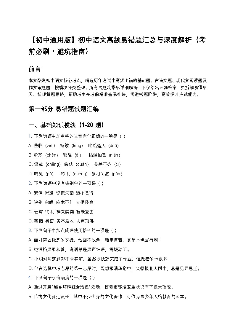 【初中通用版】初中语文高频易错题汇总与深度练习解析（考前必刷+避坑指南）第1页