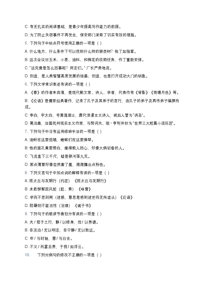 【初中通用版】初中语文高频易错题汇总与深度练习解析（考前必刷+避坑指南）第2页
