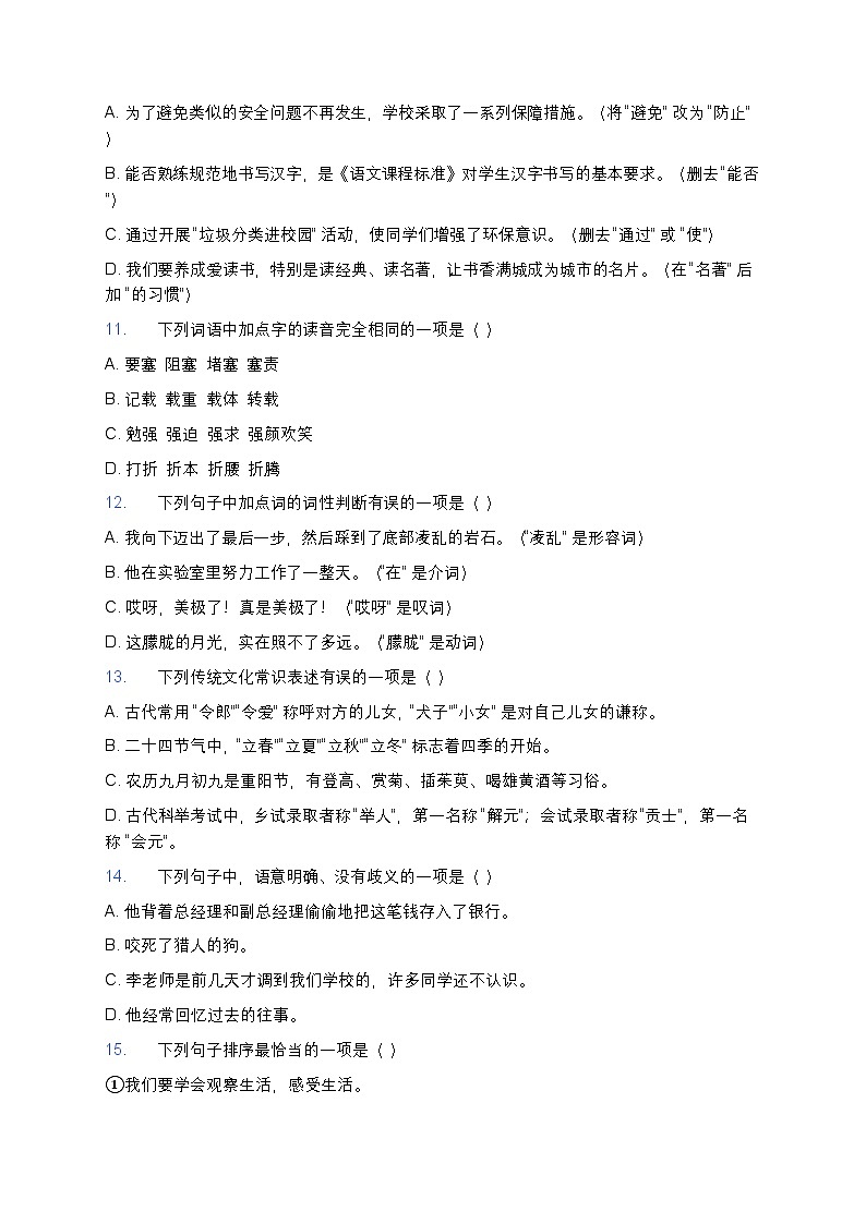 【初中通用版】初中语文高频易错题汇总与深度练习解析（考前必刷+避坑指南）第3页