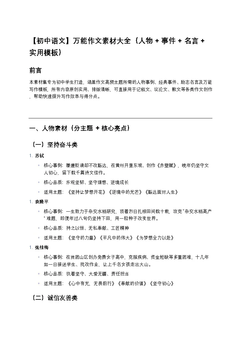 【初中语文】万能作文素材练习大全（人物+事件+名言+实用模板）第1页