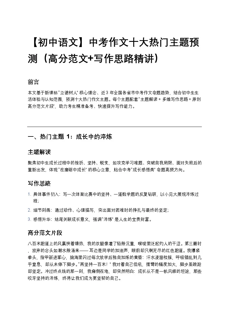 【初中语文】中考作文十大热门主题预测练习（高分范文+写作思路精讲）第1页