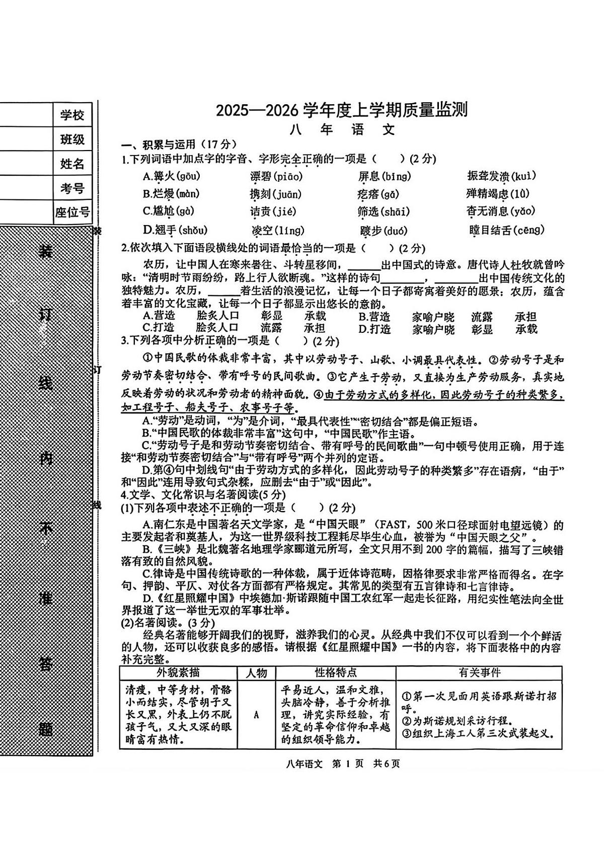辽宁省铁岭市昌图县2025-2026学年八年级上学期期中考试语文试题第1页
