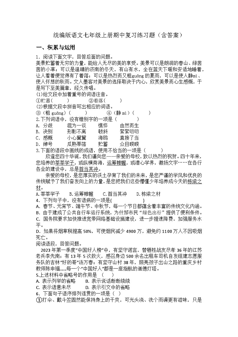 统编版语文七年级上册期中复习练习题（含答案）第1页
