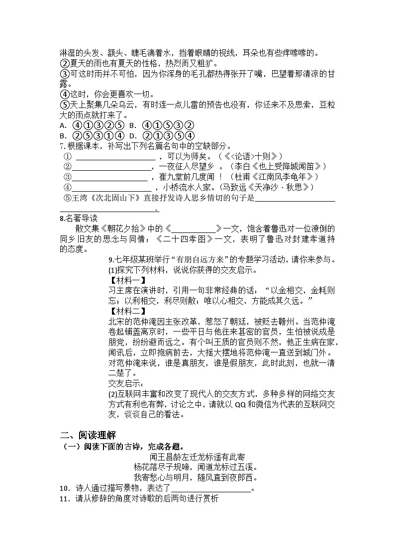 统编版语文七年级上册期中复习练习题（含答案）第2页