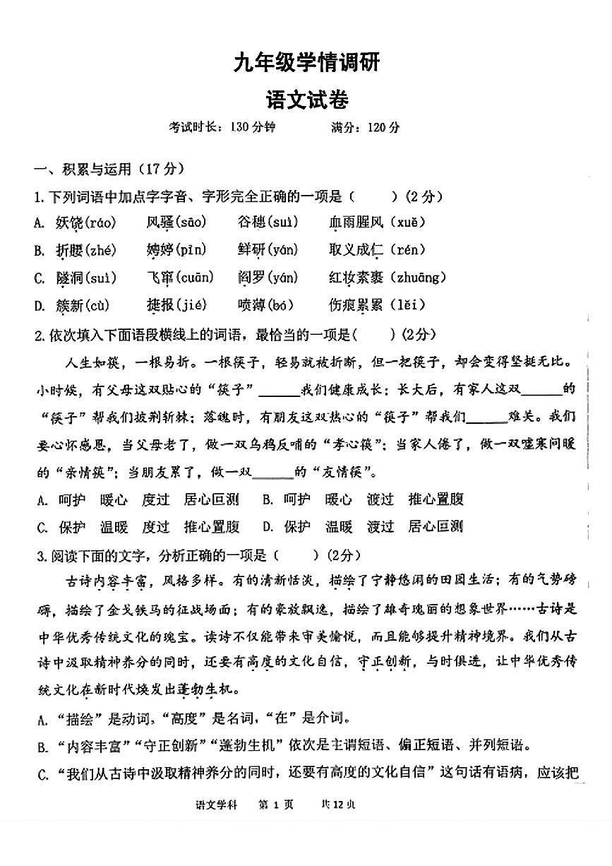 辽宁省沈阳市实验学校2025-2026学年九年级上学期第一次月考语文试卷（月考）第1页