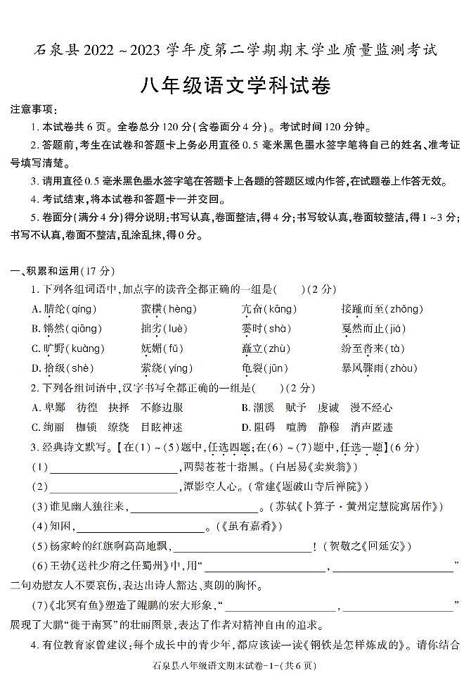 陕西省安康市石泉县2022-2023学年八年级下学期期末考试语文试卷第1页
