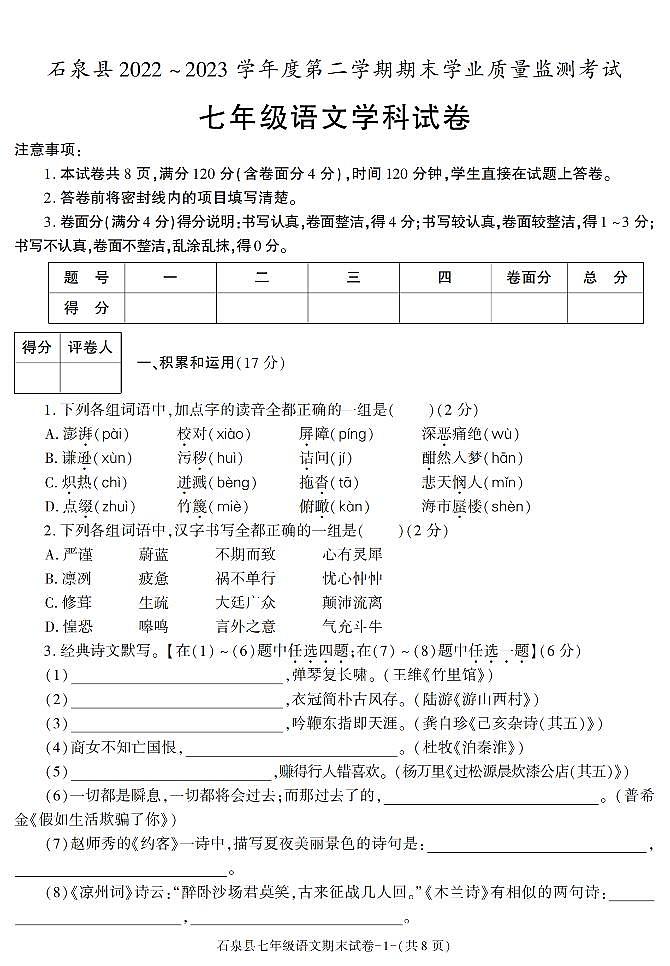 陕西省安康市石泉县2022-2023学年七年级下学期期末考试语文试卷第1页