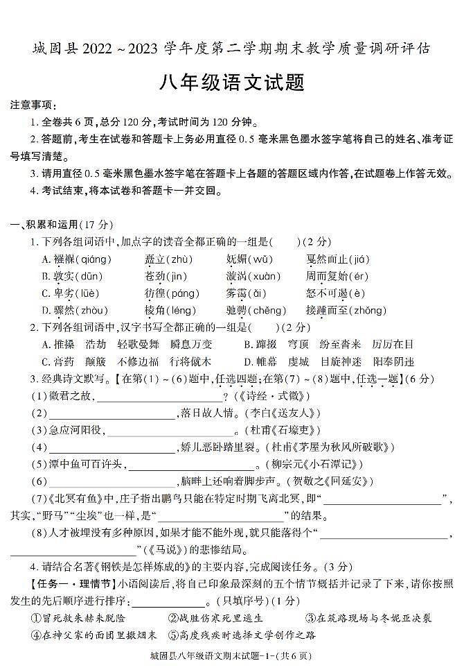 陕西省汉中市城固县2022-2023学年八年级下学期期末考试语文试卷第1页