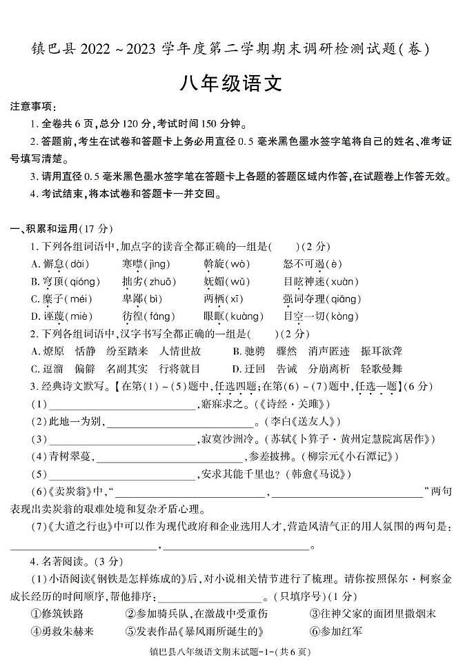 陕西省汉中市镇巴县2022-2023学年八年级下学期期末考试语文试卷第1页