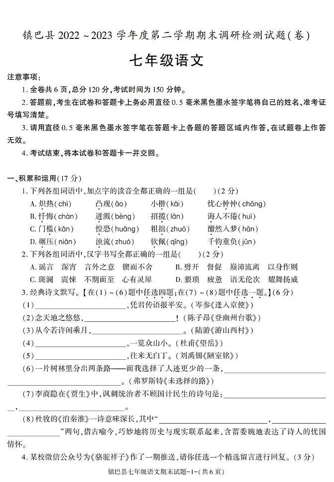 陕西省汉中市镇巴县2022-2023学年七年级下学期期末考试语文试卷第1页