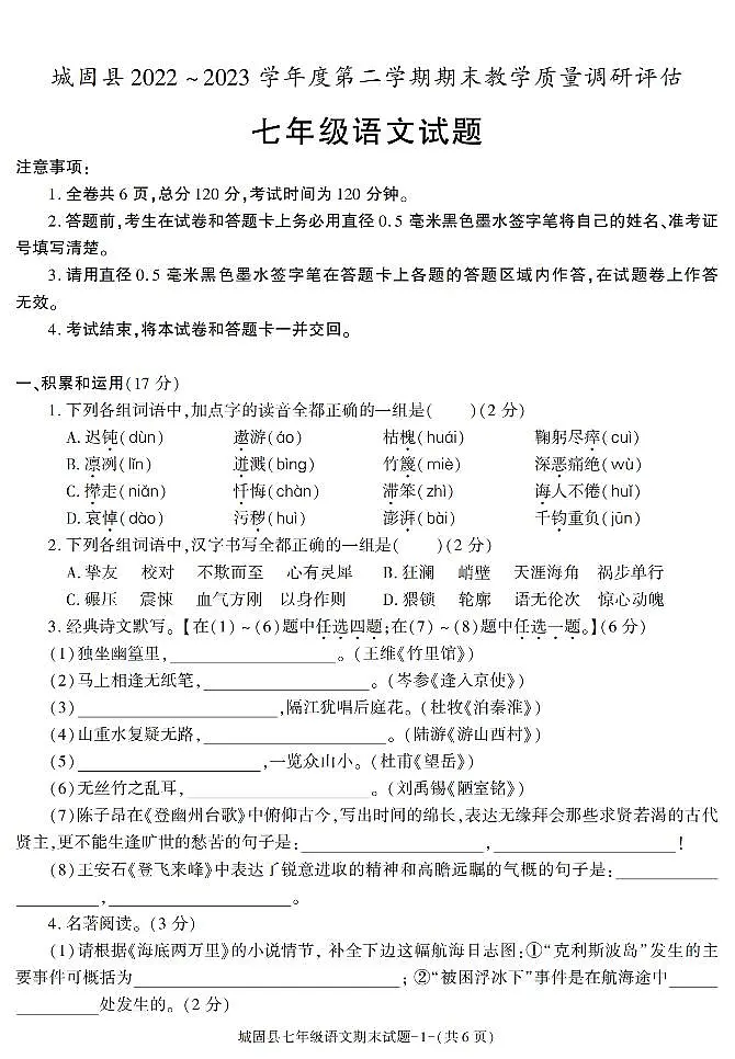 陕西省汉中市城固县2022-2023学年七年级下学期期末考试语文试卷第1页