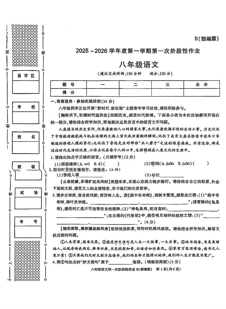 陕西省西安市周至县西片十校联考2025-2026学年八年级上学期10月月考语文试题（月考）第1页