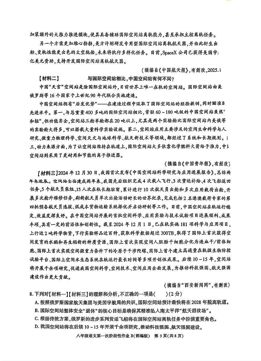 陕西省西安市周至县西片十校联考2025-2026学年八年级上学期10月月考语文试题（月考）第3页