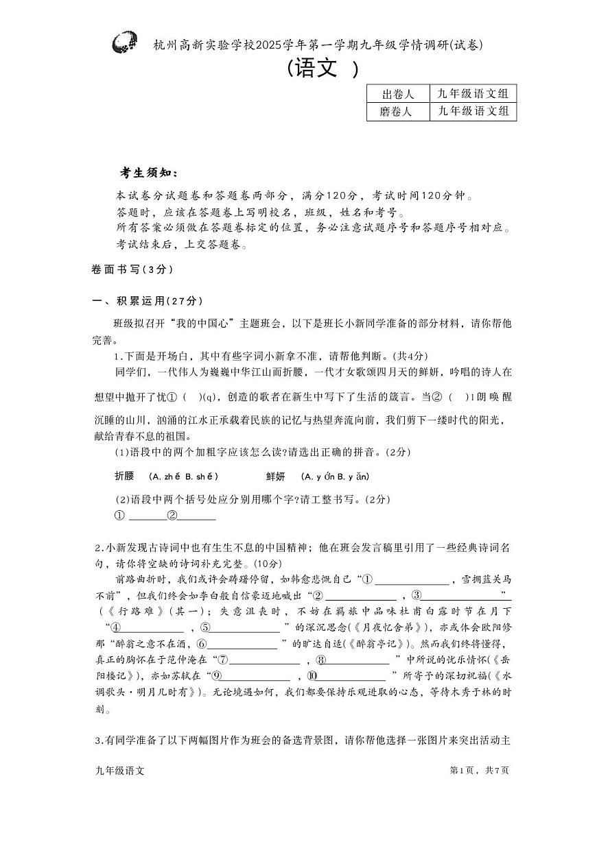浙江省杭州高新实验学校2025-2026学年九年级上学期10月月考语文试题（月考）第1页