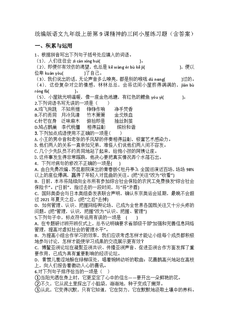 统编版语文九年级上册第10课精神的三间小屋练习题（含答案）第1页