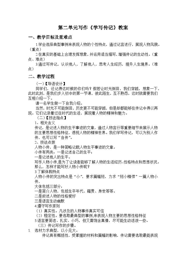 第二单元写作《学写传记》教案部编版八年级语文上册第1页