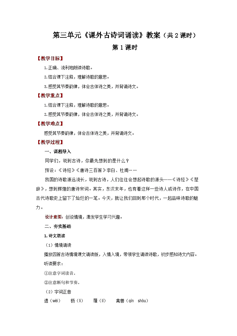 第三单元《课外古诗词诵读》教案部编版八年级语文上册第1页