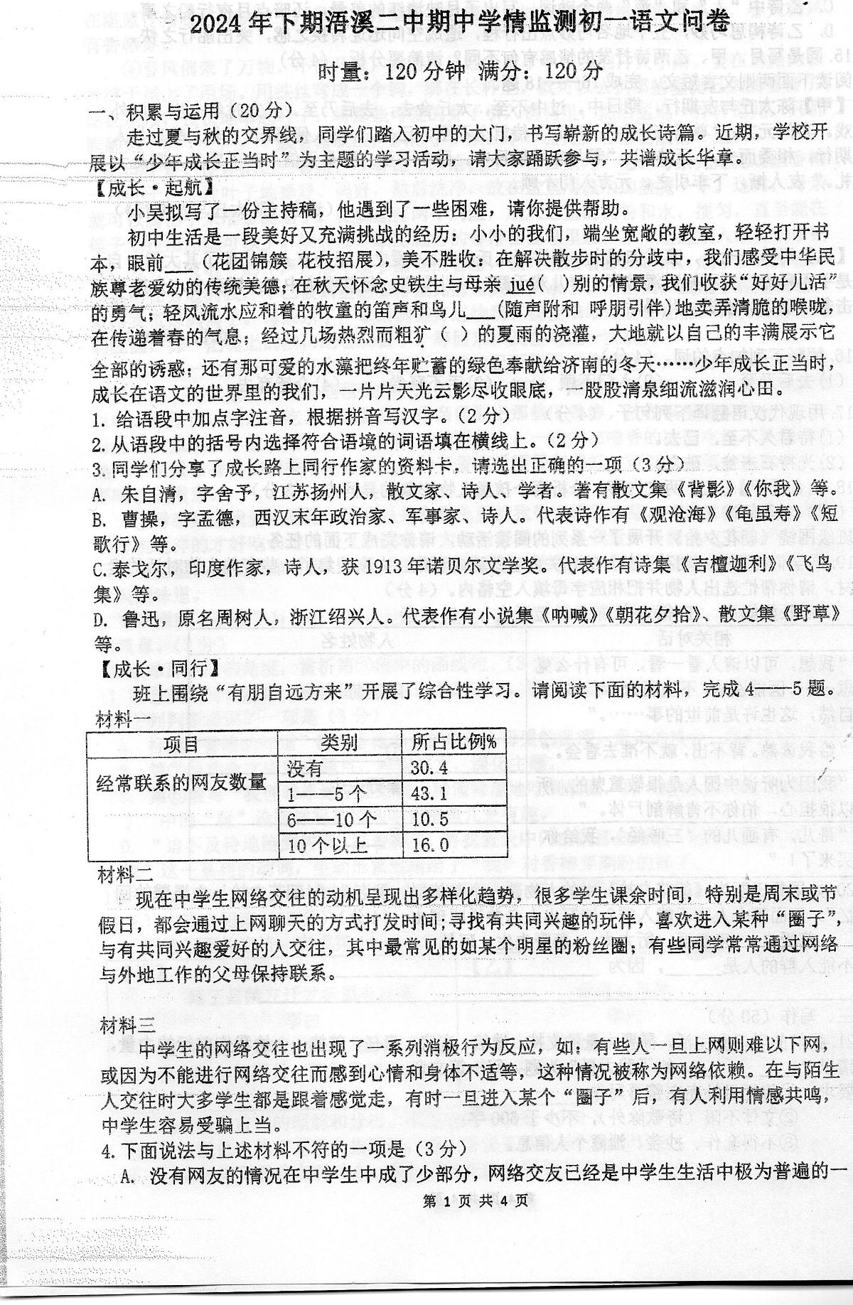 湖南省祁阳市浯溪第二中学2024-2025学年七年级上学期期中学情监测语文试卷第1页