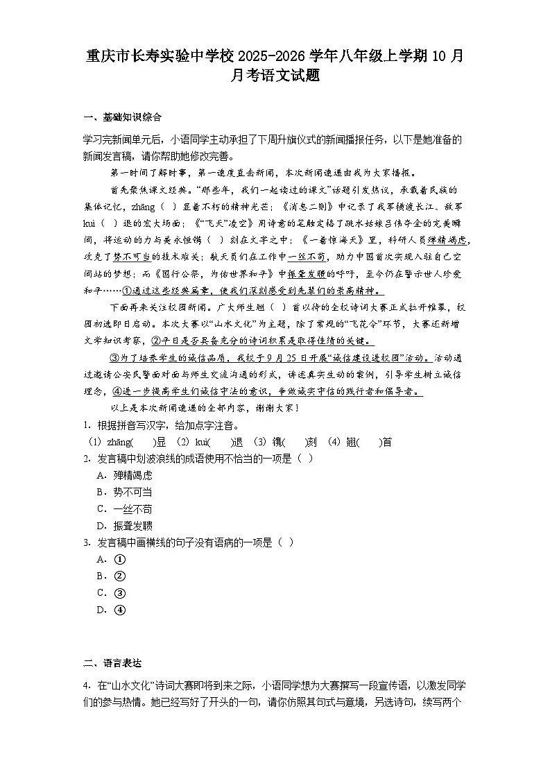 重庆市长寿实验中学校2025-2026学年八年级上学期10月月考语文试题（含答案）第1页