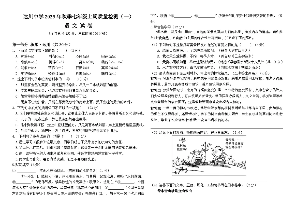 四川省达州市达川中学2025-2026学年七年级上学期第一次月考语文试题（含答案）第1页