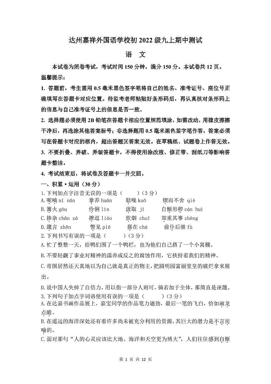四川省达州市嘉祥外国语学校2024-2025学年九年级上学期期中考试语文试卷第1页