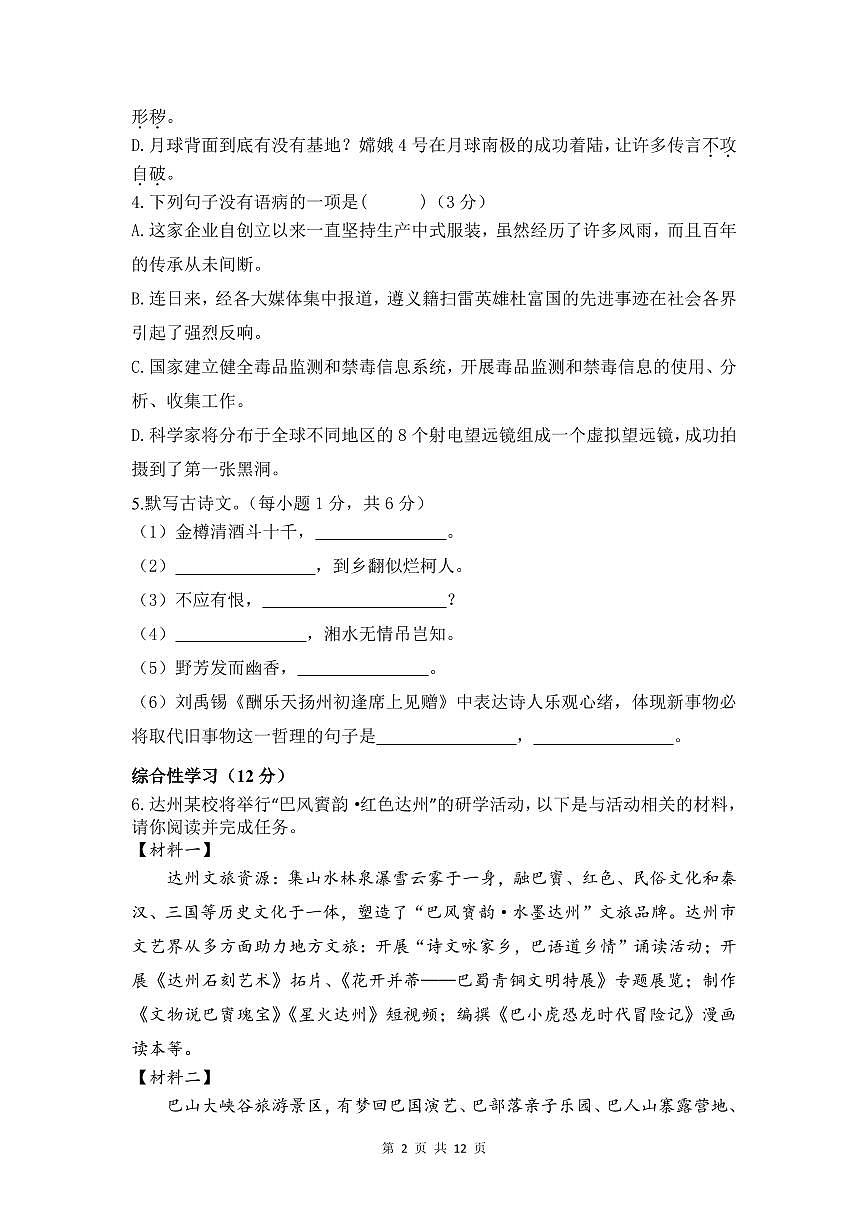 四川省达州市嘉祥外国语学校2024-2025学年九年级上学期期中考试语文试卷第2页