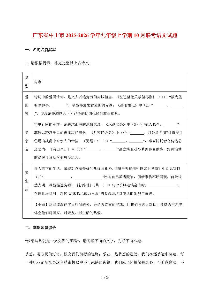 广东省中山市2025~2026学年九年级上册10月联考语文试卷~附答案第1页
