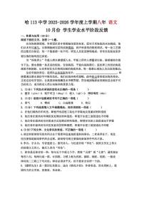 黑龙江省哈尔滨市第一一三中学校2025-2026学年八年级上学期期中语文试卷