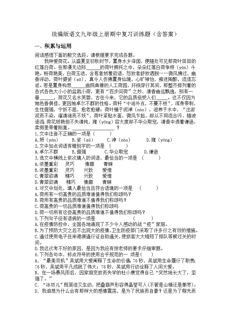 统编版语文九年级上册期中复习训练题（含答案）第1页