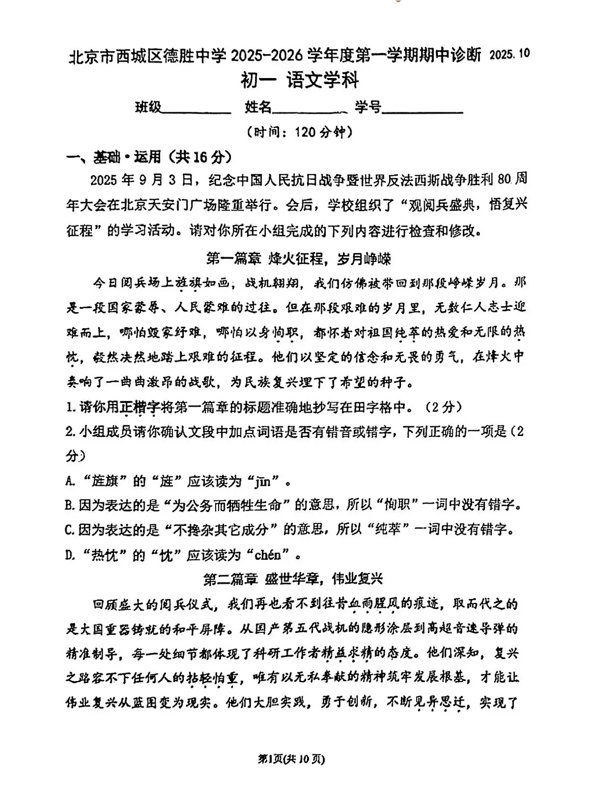 北京市西城区德胜中学2025—2026学年七年级上学期期中考试语文试题第1页