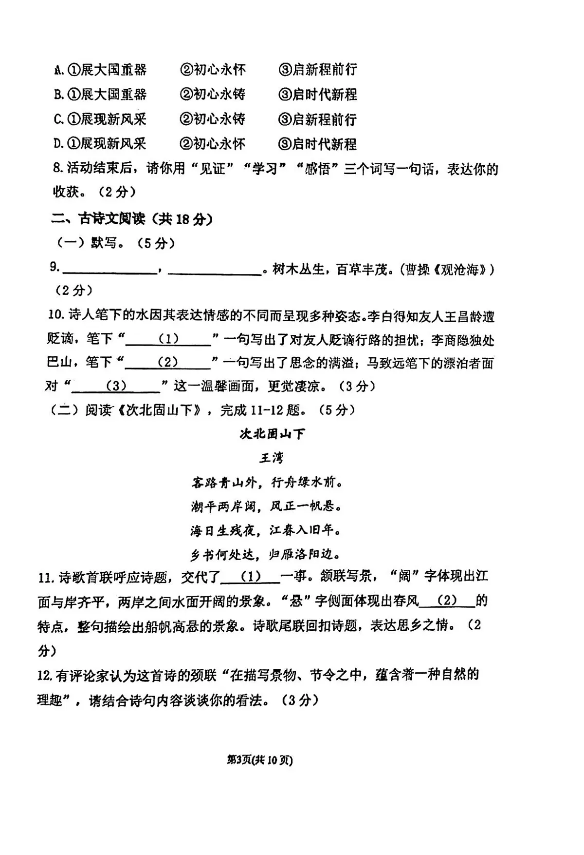 北京市西城区德胜中学2025—2026学年七年级上学期期中考试语文试题第3页
