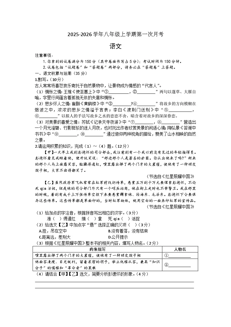 安徽省涡阳县大李中学2025-2026学年八年级上学期第一次月考语文试题第1页