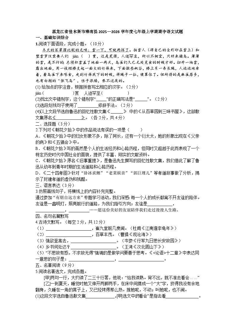 黑龙江省佳木斯市桦南县2025-2026学年七年级上学期10月期中语文试题第1页