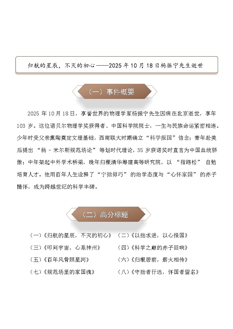 归航的星辰，不灭的初心：2025年10月18日杨振宁先生逝世-2026年中考语文作文热点素材讲练（10月份）（全国通用）第1页