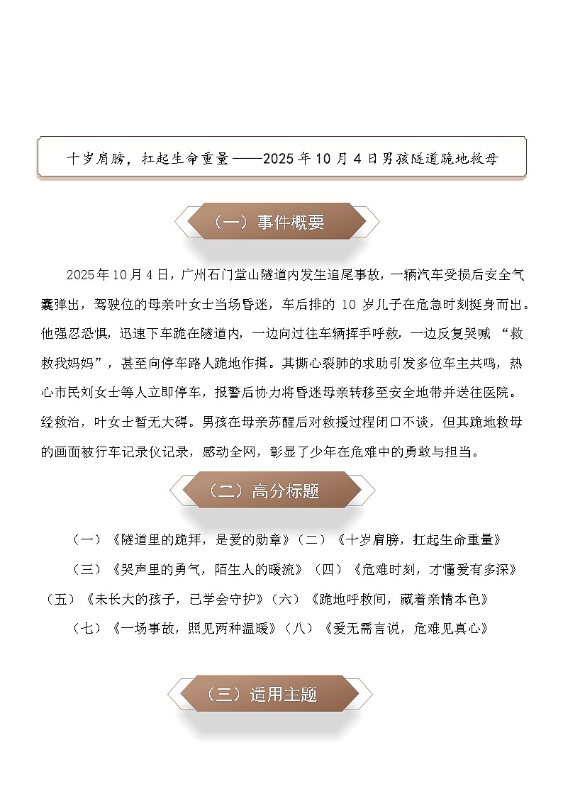十岁肩膀，扛起生命重量：2025年10月4日男孩隧道跪地救母-2026年中考语文作文热点素材讲练（10月份）（全国通用）第1页