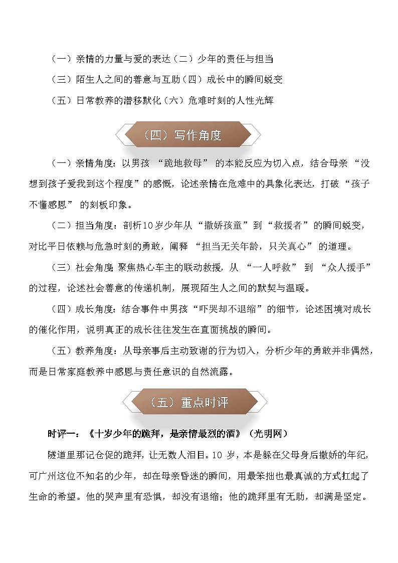 十岁肩膀，扛起生命重量：2025年10月4日男孩隧道跪地救母-2026年中考语文作文热点素材讲练（10月份）（全国通用）第2页