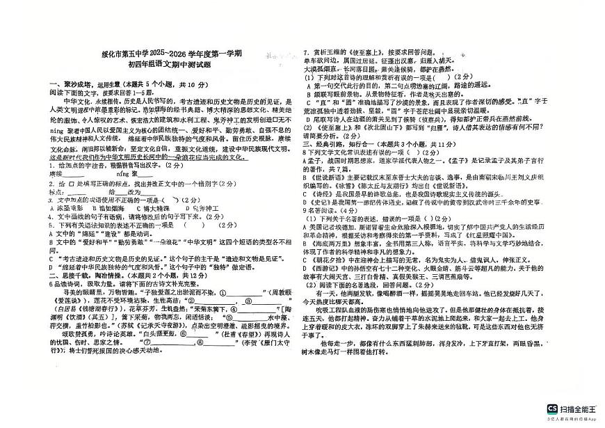黑龙江省绥化市第五中学校2025-2026学年九年级上学期10月期中语文试题 (无答案)第1页