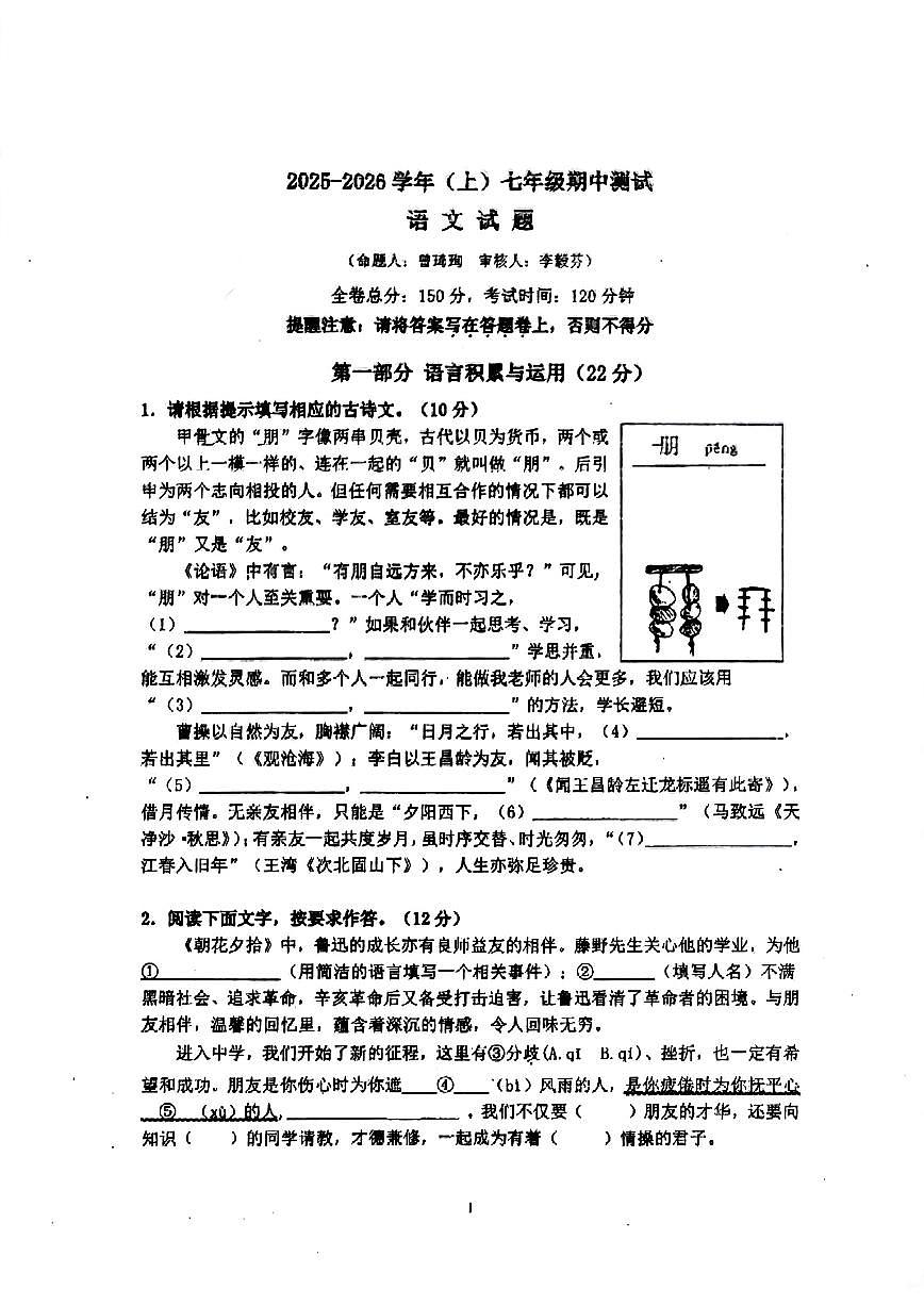 福建省厦门市莲花中学2025-2026学年七年级上学期期中考试语文试题第1页