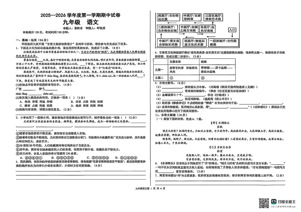 甘肃省兰州市第八十一中学等校2025-2026学年九年级上学期期中语文试卷第1页